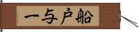 船戸与一 Hand Scroll