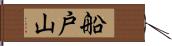船戸山 Hand Scroll