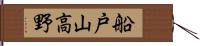 船戸山高野 Hand Scroll