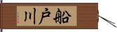 船戸川 Hand Scroll