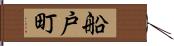 船戸町 Hand Scroll