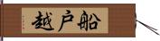 船戸越 Hand Scroll