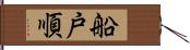 船戸順 Hand Scroll