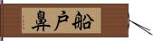 船戸鼻 Hand Scroll