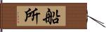 船所 Hand Scroll