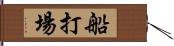 船打場 Hand Scroll