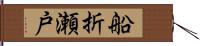 船折瀬戸 Hand Scroll