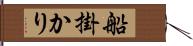 船掛かり Hand Scroll