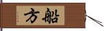 船方 Hand Scroll