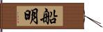 船明 Hand Scroll