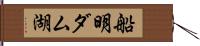 船明ダム湖 Hand Scroll