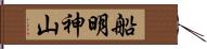 船明神山 Hand Scroll