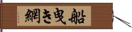 船曳き網 Hand Scroll