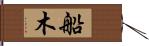 船木 Hand Scroll