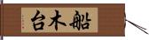船木台 Hand Scroll