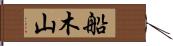 船木山 Hand Scroll
