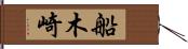船木崎 Hand Scroll
