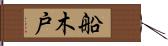 船木戸 Hand Scroll