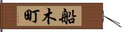 船木町 Hand Scroll