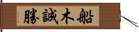 船木誠勝 Hand Scroll