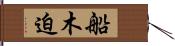 船木迫 Hand Scroll