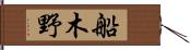 船木野 Hand Scroll
