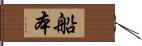 船本 Hand Scroll