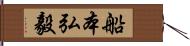 船本弘毅 Hand Scroll