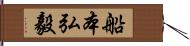 船本弘毅 Hand Scroll