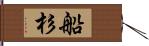 船杉 Hand Scroll