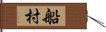 船村 Hand Scroll