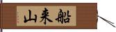 船来山 Hand Scroll