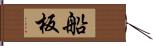 船板 Hand Scroll