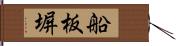 船板塀 Hand Scroll