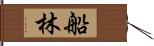 船林 Hand Scroll