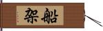 船架 Hand Scroll