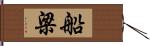 船梁 Hand Scroll