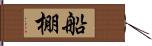 船棚 Hand Scroll