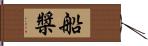 船槳 Hand Scroll