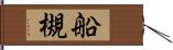 船槻 Hand Scroll