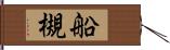 船槻 Hand Scroll