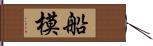 船模 Hand Scroll