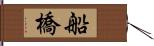 船橋 Hand Scroll