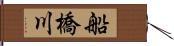 船橋川 Hand Scroll