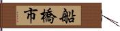 船橋市 Hand Scroll