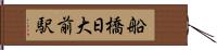 船橋日大前駅 Hand Scroll