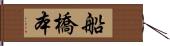 船橋本 Hand Scroll