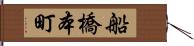 船橋本町 Hand Scroll