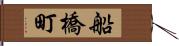 船橋町 Hand Scroll