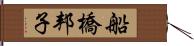 船橋邦子 Hand Scroll